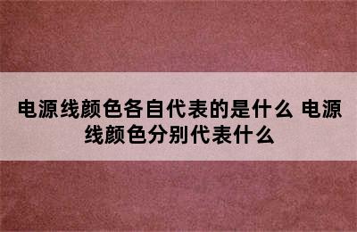 电源线颜色各自代表的是什么 电源线颜色分别代表什么